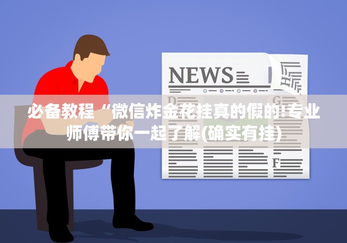 分析必看“熊猫麻将外卦神器下载安装免费”详细外挂透视辅助软件教程