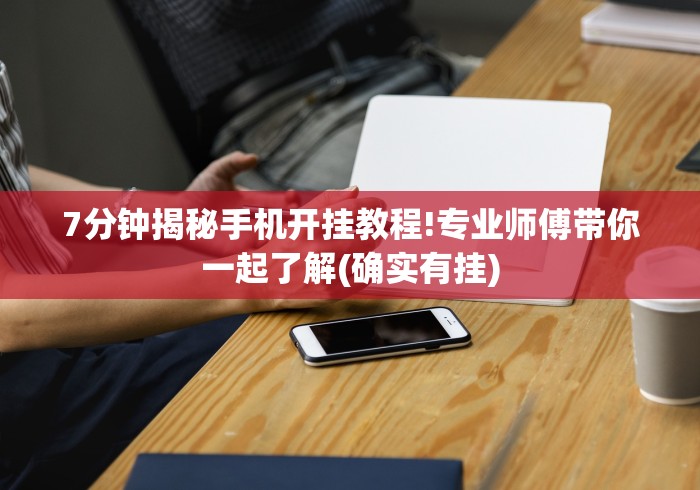 开挂辅助工具“七天乐游可以开挂吗(确实真的有挂)-知乎