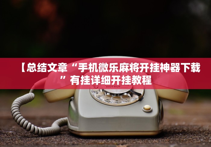 必备科技“聚乐麻将挂怎么开	”(原来确实是有挂) 