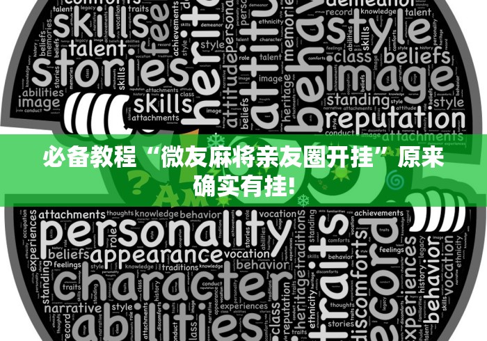 【重大消息】“打哈儿麻将微信小程序有挂吗”(透视)其实确实有挂