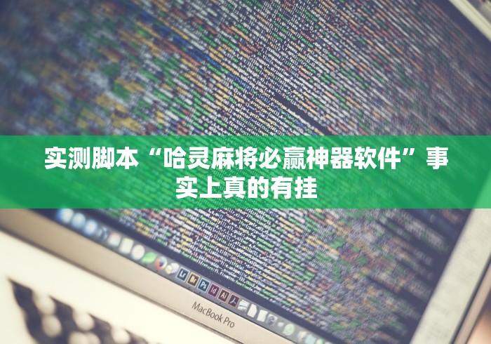 【盘点十款】“微乐捉老麻子神器[真的有挂]