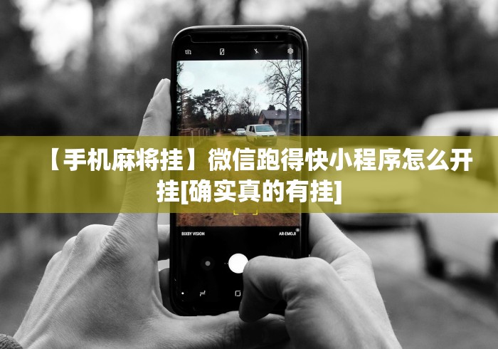 教程更新!:途游四川麻将小程序怎么控制输赢	”最新辅助详细教程