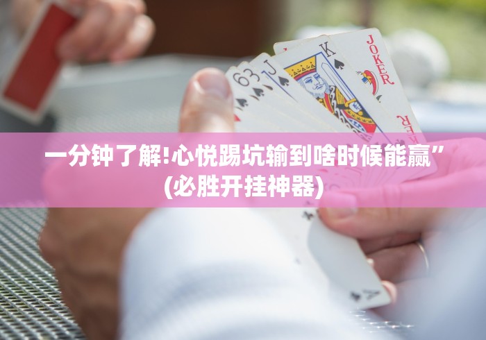 知识科普“德扑之星透视挂作弊辅助购买”(必胜开挂神器)