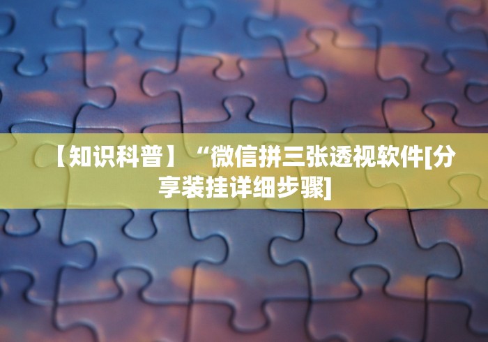 查到实测辅助“微信微乐麻将一直输什么情况	”-详细教程