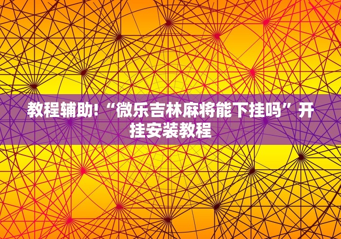 7分钟揭秘老友内蒙古麻将怎么开挂”(透视挂)辅助透视教程