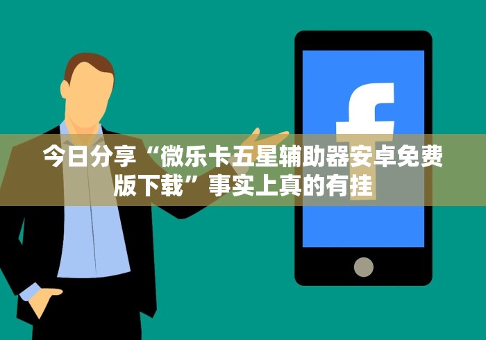 知识科普“德扑之星透视挂作弊辅助购买	”(必胜开挂神器)