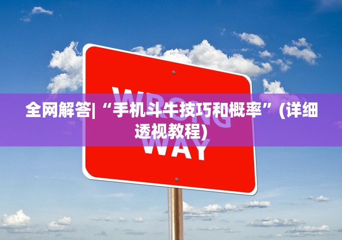 全网解答|“手机斗牛技巧和概率	”(详细透视教程)