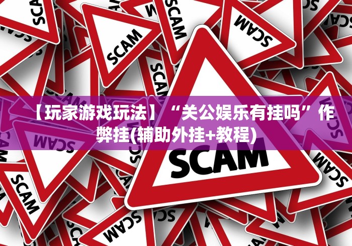 独家脚本实测“微乐龙江麻将开挂神器下载{透视辅助}全揭秘 独家脚本实测“微乐龙江麻将开挂神器下载{透视辅助}全揭秘