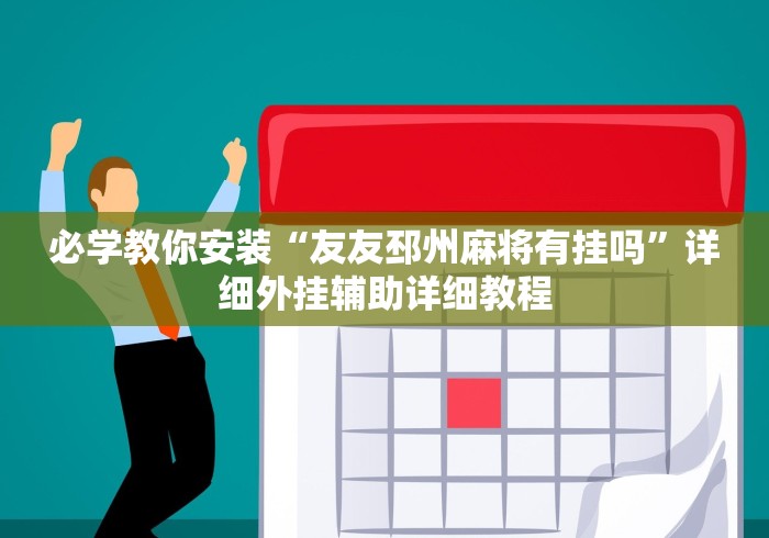 教程更新!“嘉兴黑桃a胜率诀窍[玩家必赢神器]