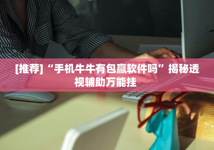 [分享]“微乐斗地主好友房有挂么	”-玩家曝光开挂流程