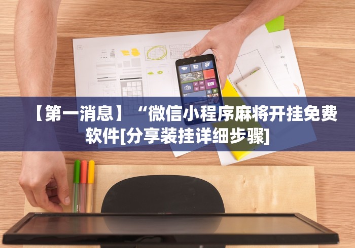 全新解说网上打麻将可以开挂吗”-揭秘开挂教程分享