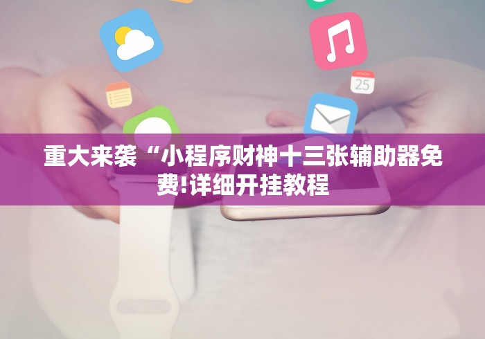 【第一消息】“边锋老友内蒙古麻将免费挂”最新辅助详细教程