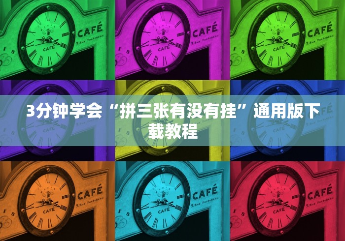 【知识科普】“微乐三代二外卦神器官方正版下载	”-开挂神器-包教包会