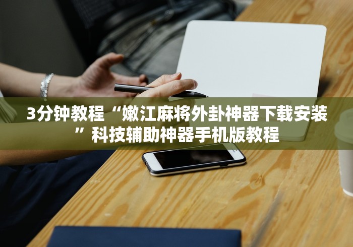 [解答]“大熊工具箱可以开挂吗	”辅助挂下载