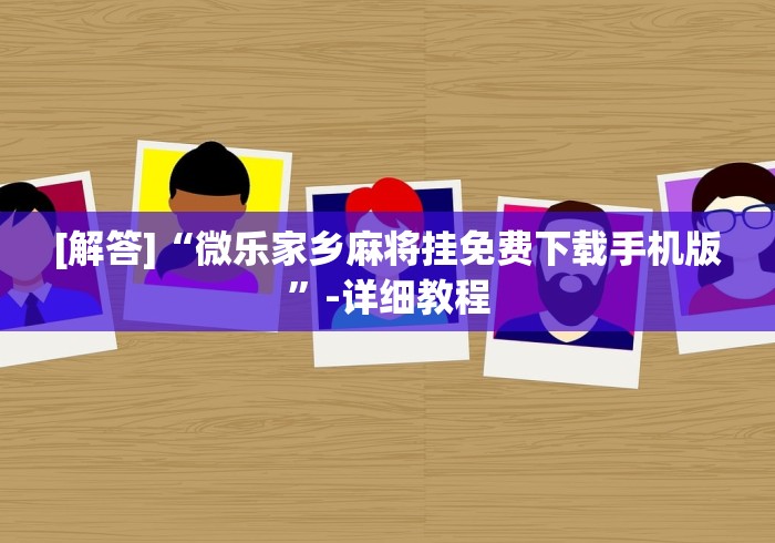 【玩家游戏玩法】“微乐斗地主亲友房怎么提高好牌几率”(最新透视辅助上线)