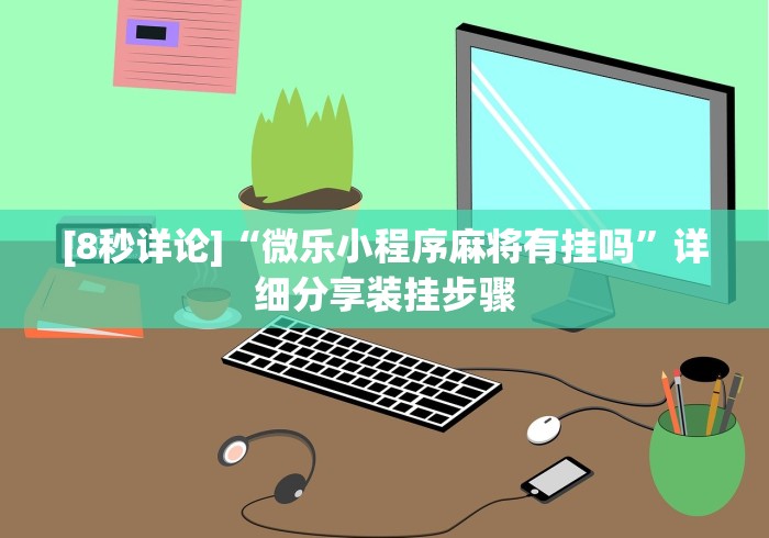 必备教程“如何在九九换三张万州麻将开挂神器”-揭秘开挂教程分享