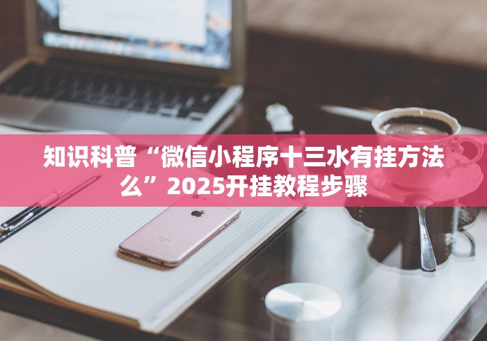 专家分析“如意跑胡有没有挂	”开挂必胜方法