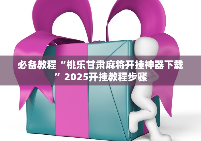 【一招分享】“微乐三打一怎么能赢	”揭秘透视辅助万能挂