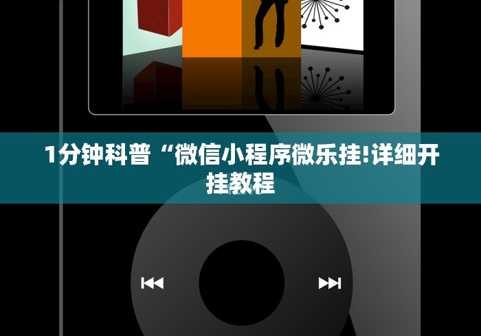最新引进“微乐跑的快挂先试用后付款”分享必要外挂教程