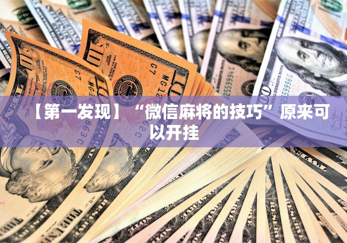 【独家发现】“卧龙翻金可以开挂吗	”(原来确实是有插件) 