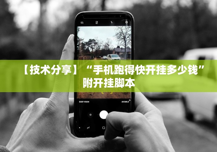五分钟了解"大唐跑的快开挂器2023最新版特色服务”-详细教程