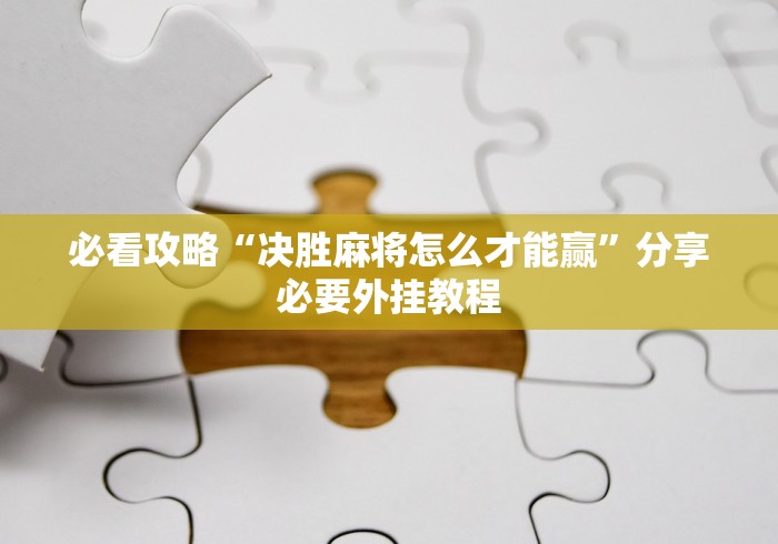 7分钟揭秘娱网麻将开挂”详细辅助教程分享