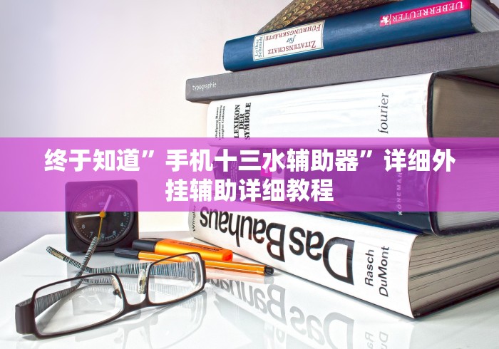 【终于出现】“微乐内蒙麻将开挂免费下载安装(辅助外挂+教程) 【终于出现】“微乐内蒙麻将开挂免费下载安装(辅助外挂+教程)
