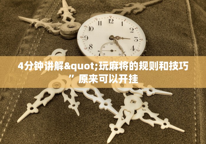 7分钟揭秘老友内蒙古麻将怎么开挂	”(透视挂)辅助透视教程