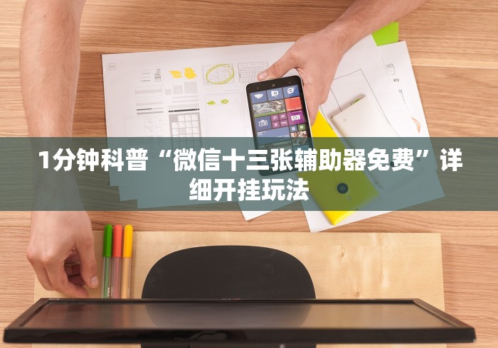 1分钟科普“微信十三张辅助器免费”详细开挂玩法