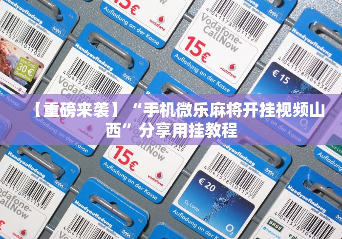 【重磅来袭】“手机微乐麻将开挂视频山西”分享用挂教程
