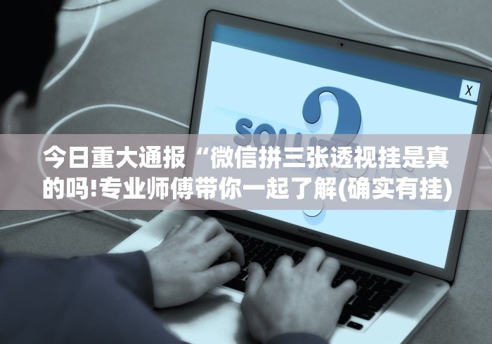 【揭秘一下】“微乐干瞪眼有透视吗是真的吗(确实真的有挂)