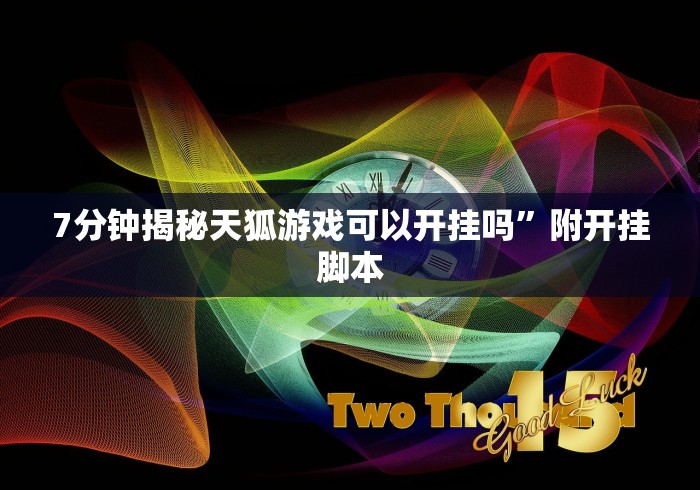 科普|“河北微乐麻将有挂吗?(确实真的有挂) 科普|“河北微乐麻将有挂吗?(确实真的有挂)