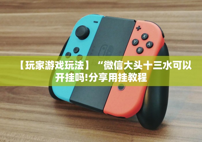 软件分享:乐趣江苏麻将有挂吗”分享辅助外挂教程