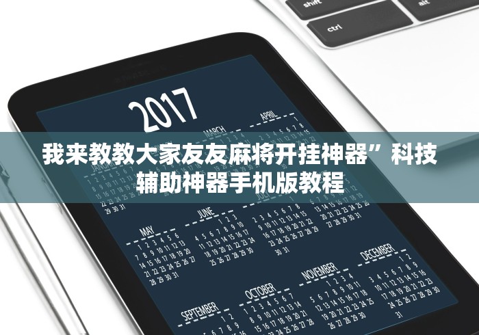 玩家辅助神器:“所谓棋牌一天赢几千	”作弊挂(辅助外挂+教程)
