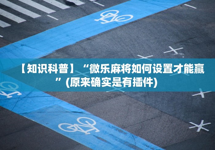 【出现一款新型】“微乐卡五星怎么样才能赢	”(详细透视教程)-知乎