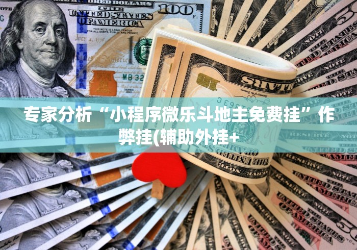 开挂教程“微乐麻将挂先试用后付款 百度贴吧”(必备工具)辅助教学