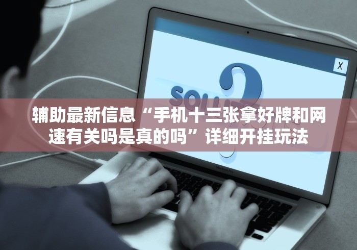 科普常识!微乐透视挂app是真的吗”确实可以使用辅助