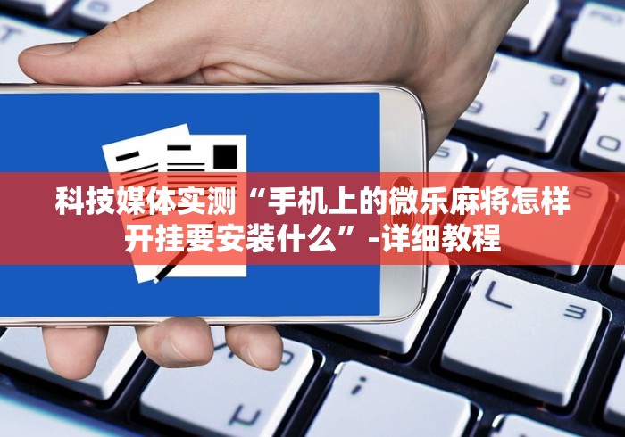 今日分享“微乐河南麻将有挂吗!分享用挂教程