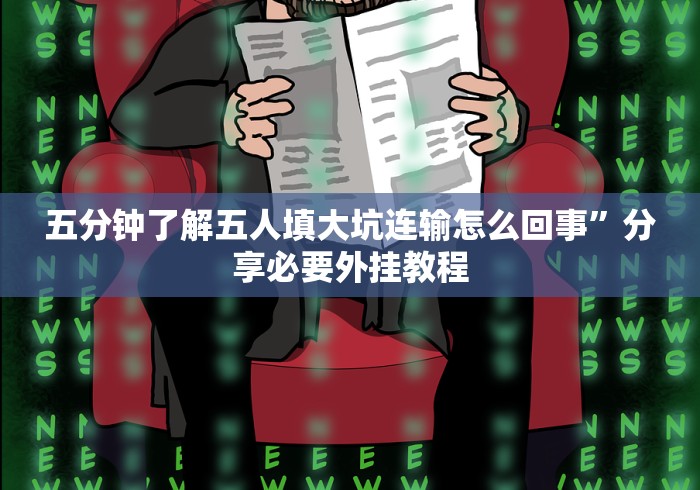 【给大家科普一下】“十三水作弊”分享辅助外挂教程