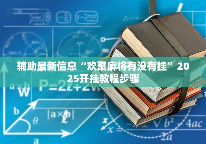 【总结文章“微乐三丁拐开挂辅助器	”分享必要外挂教程