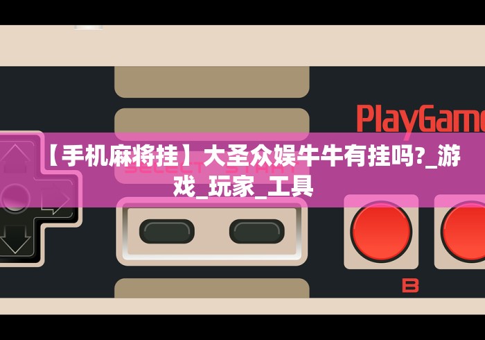 科普|“河北微乐麻将有挂吗?(确实真的有挂) 科普|“河北微乐麻将有挂吗?(确实真的有挂)