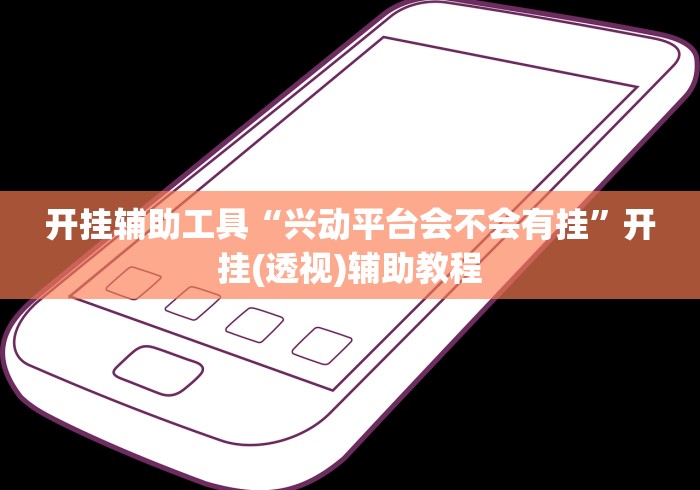 【揭秘一下】“悠乐汇麻将能挂多少钱	”作弊挂(辅助外挂+
