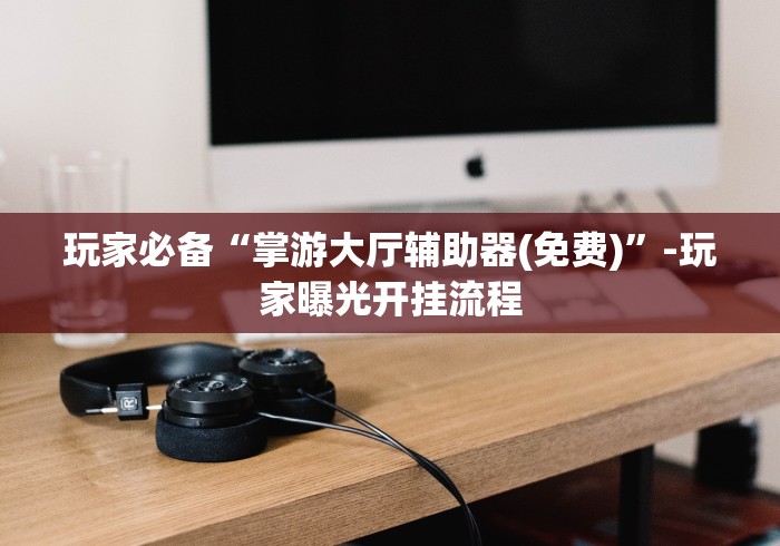 3分钟教程“十三张可以开挂吗”(太坑了果然有挂)