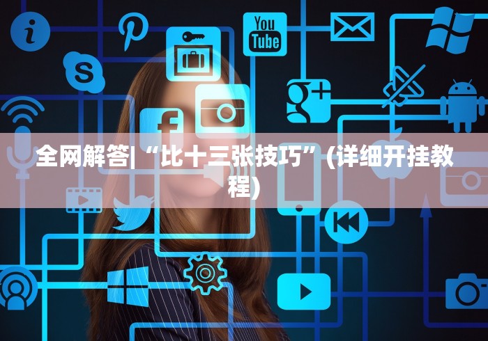 【终于出现】“闲来十三水到底有没有挂	”-玩家曝光开挂流程