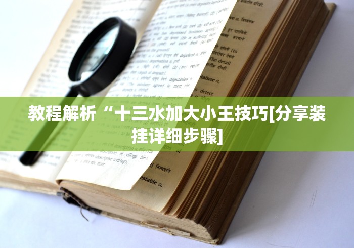 实操教程“雀神广东麻将提高胜率技巧[玩家必赢神器]