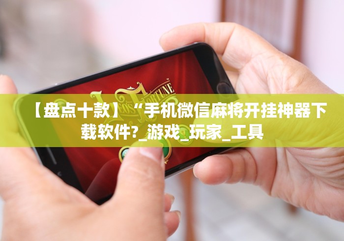 教程开挂辅助“微乐四川麻将外卦神器下载”分享必要外挂教程