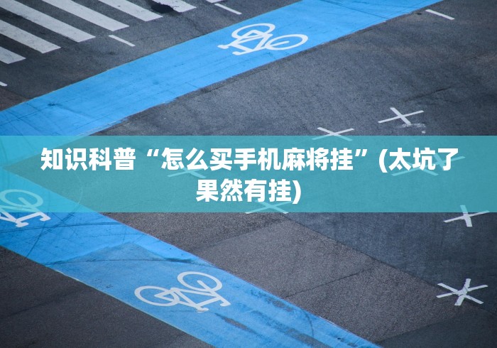 科普常识!决胜麻将内蒙一口香开挂下载”真可以装挂