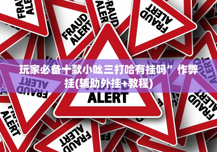 推荐一款”老友十三张可以开挂吗!分享用挂教程