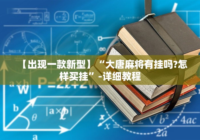 我来教教大家四川蜀山麻将有挂吗	”(太坑了果然有挂)