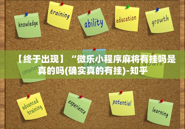 【总结文章“悦之心58小程序棋牌有没有挂的”详细开挂教程